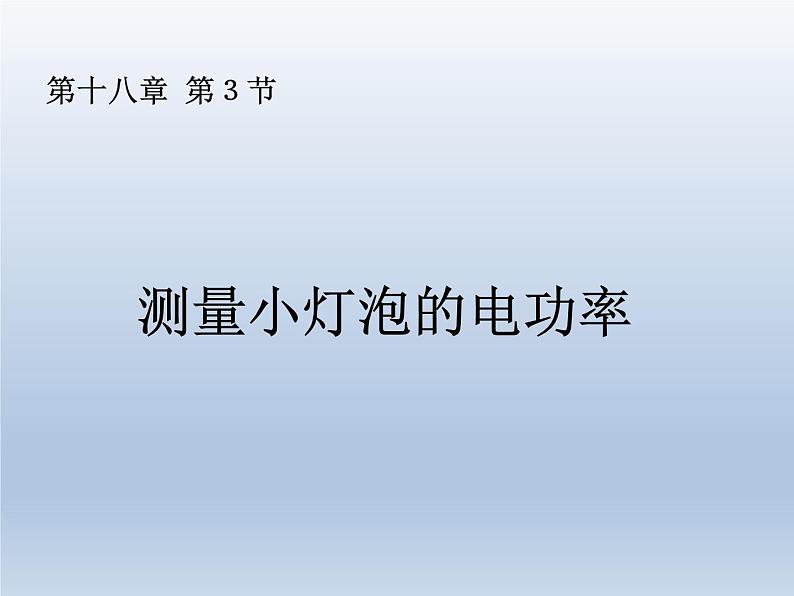 人教版物理九年级18.3测量小灯泡的电功率 课件PPT01