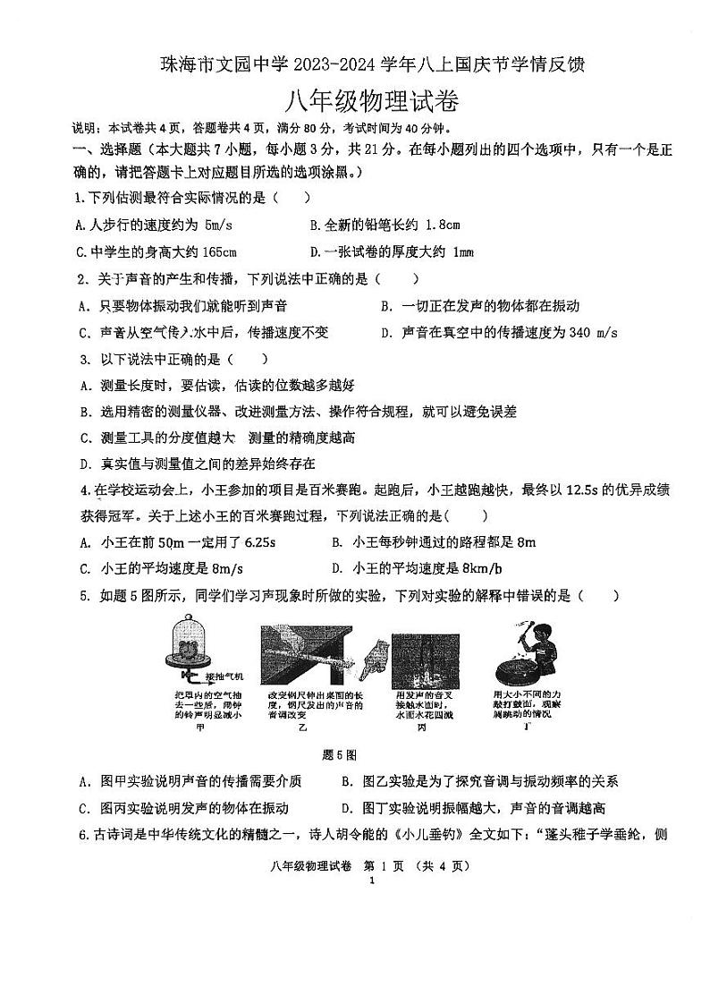 广东省珠海市香洲区珠海市文园中学2023-2024学年八年级上学期10月月考物理试题第1页