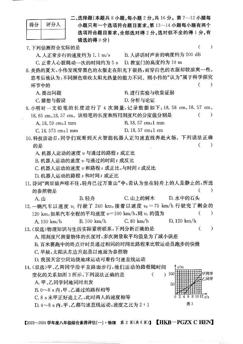 河南省南阳市唐河县校联考2023-2024学年八年级上学期第一次月考物理试题02