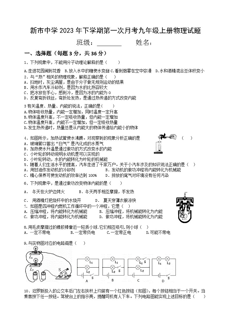 湖南省岳阳市汩罗市新市中学2023-2024学年九年级上学期第一次月考物理试题第1页