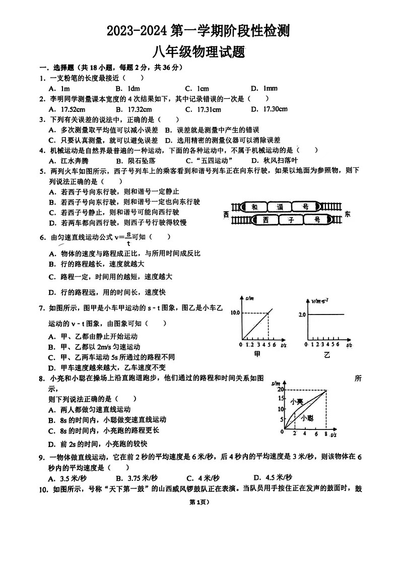 山东省枣庄市峄城区东方学校2023-2024学年八年级上学期10月物理月考卷第1页