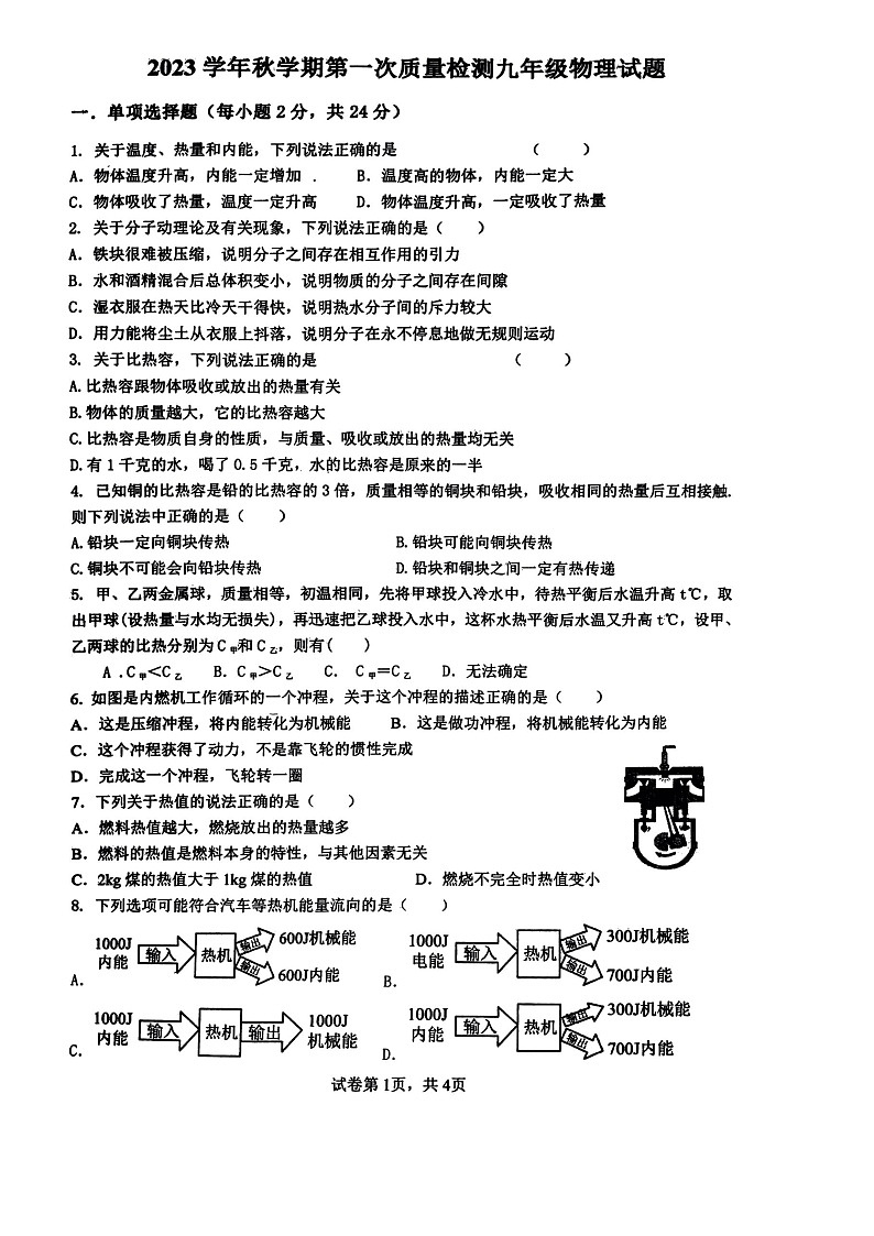 山东省枣庄市峄城区东方学校2023-2024学年九年级上学期10月物理月考卷第1页