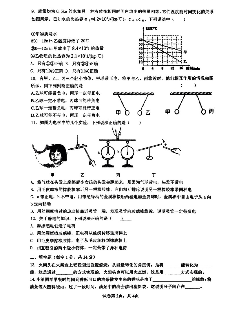 山东省枣庄市峄城区东方学校2023-2024学年九年级上学期10月物理月考卷第2页