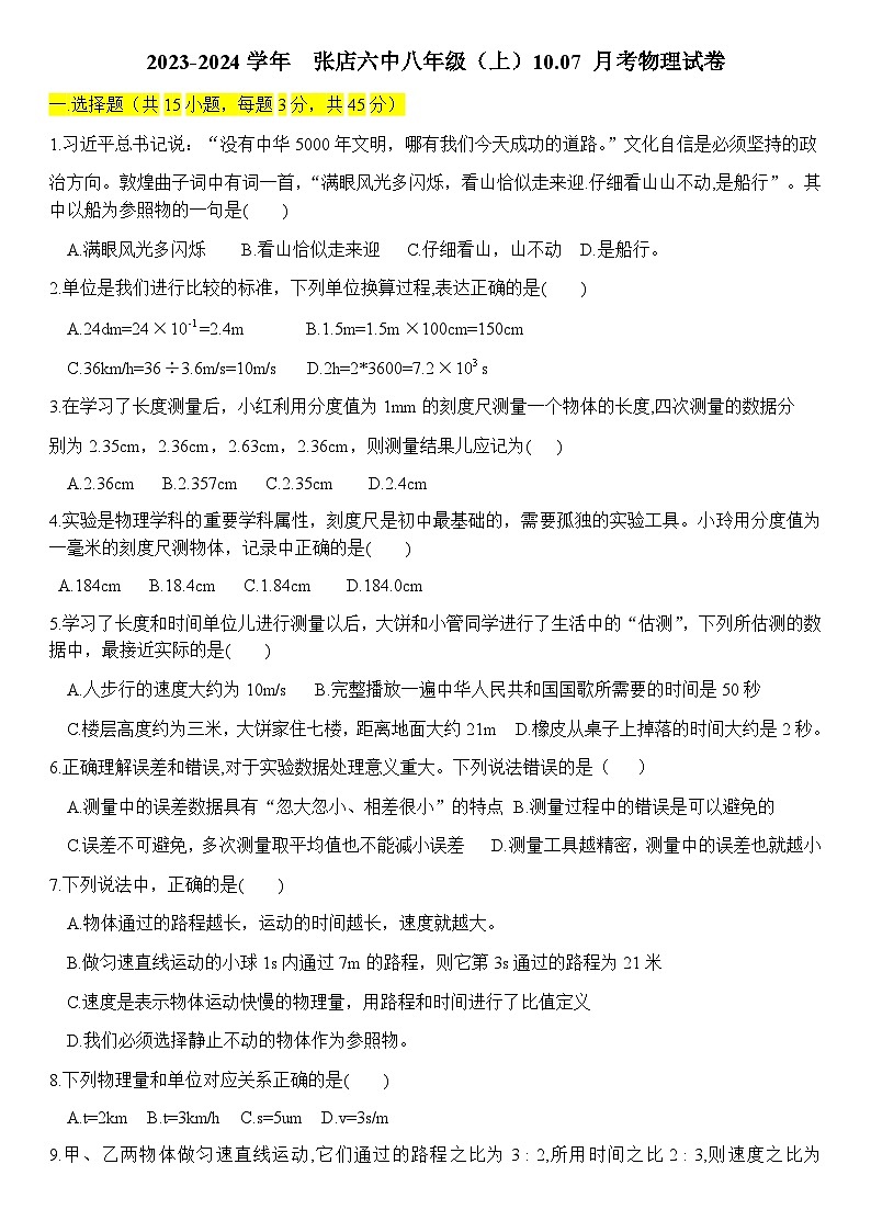 山东省淄博市 张店六中 2023-2024学年八年级上学期月考物理试卷第1页