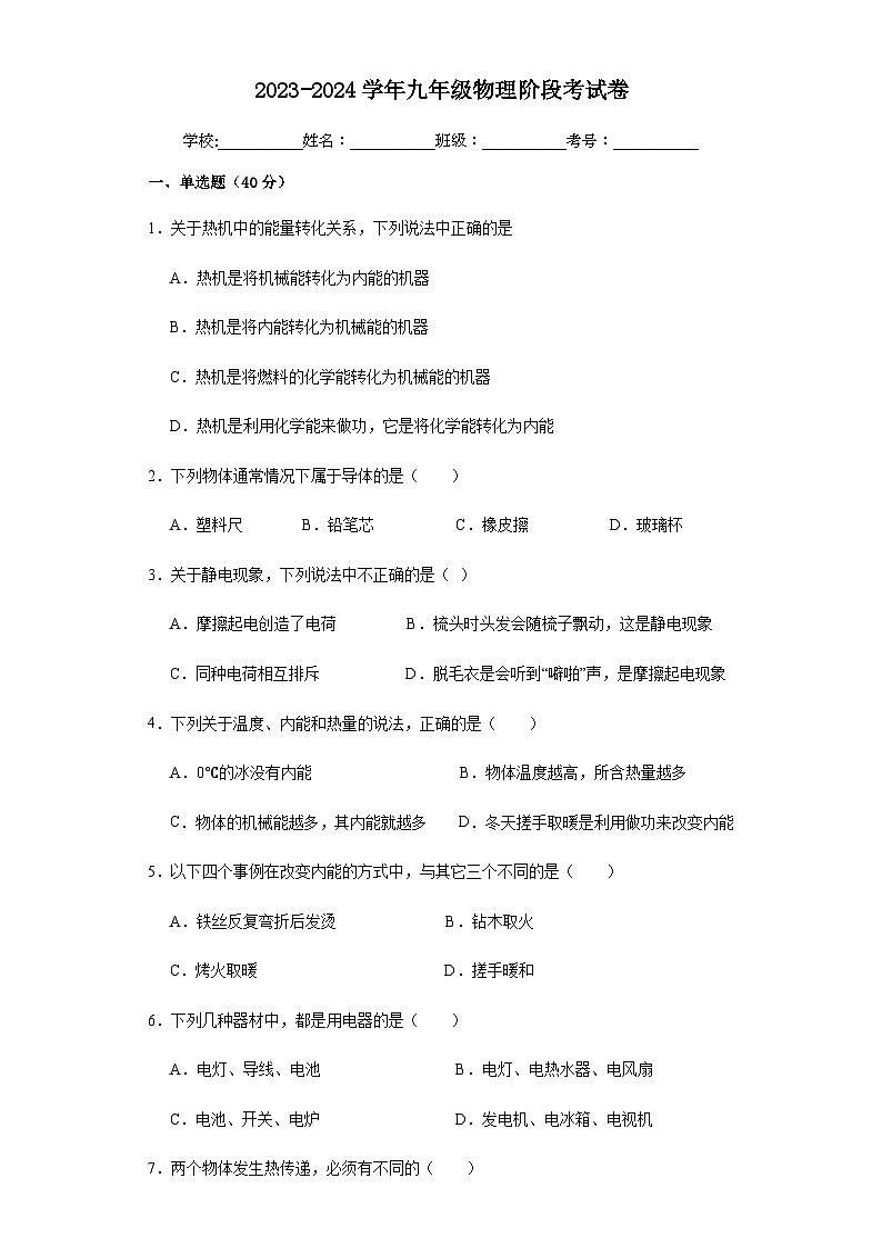 2023-2024学年九年级物理阶段考试卷（无答案）第1页