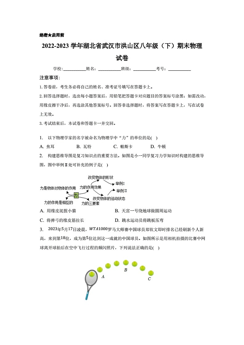 湖北省武汉市洪山区2022-2023学年八年级下学期期末考试物理试卷（含答案解析）第1页