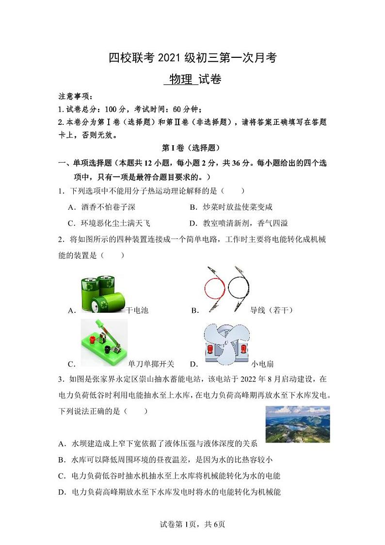 试卷四校联考2021级初三第一次月考物理试卷第1页