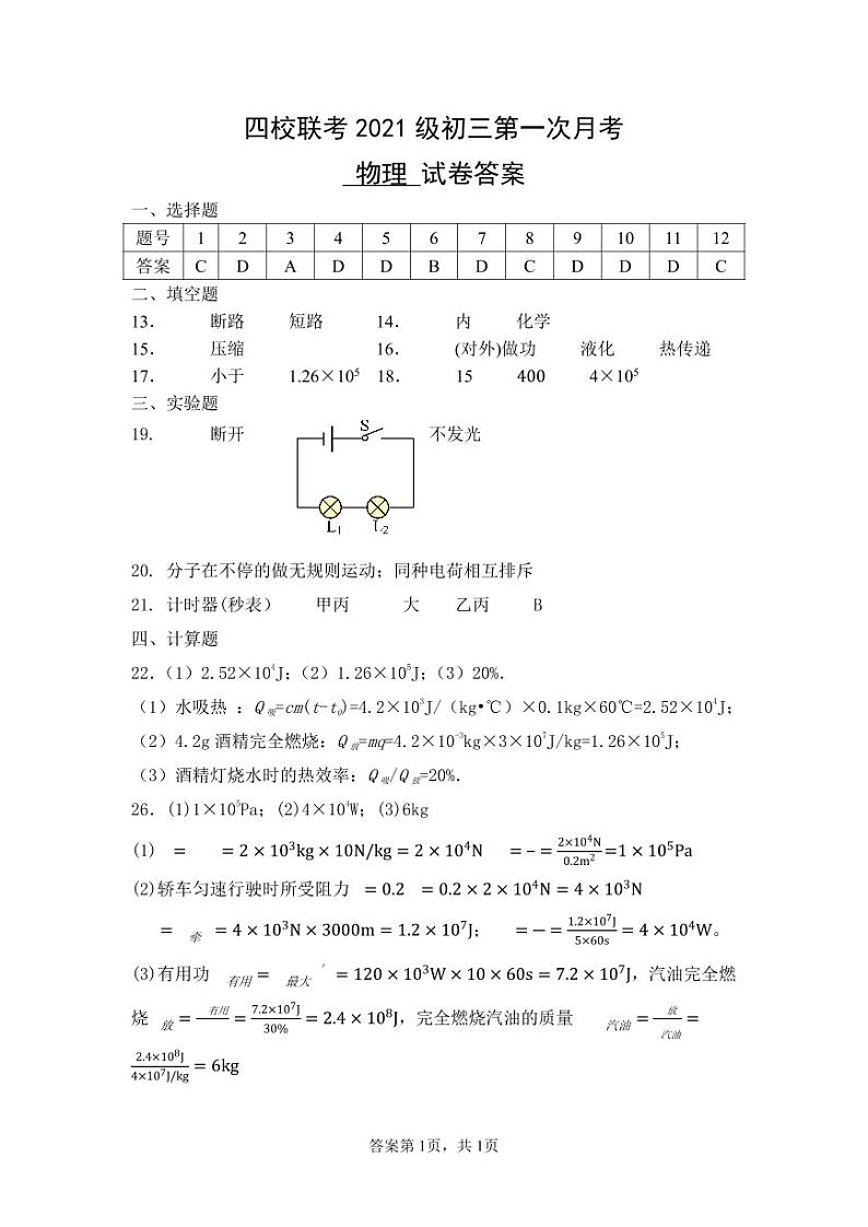 答案四校联考2021级初三第一次月考物理试卷答案第1页
