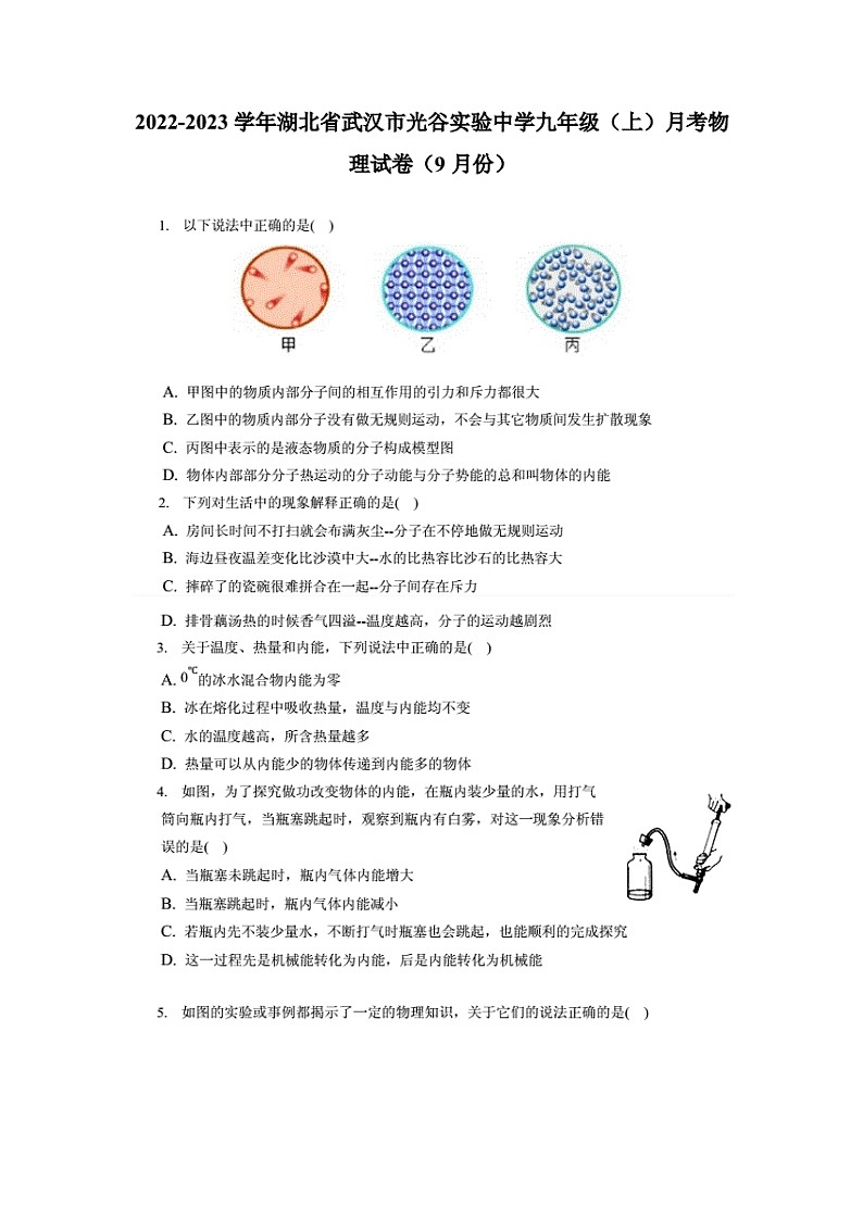 2022-2023学年湖北省武汉市光谷实验中学九年级（上）月考物理试卷（9月份）（附答案详解）01