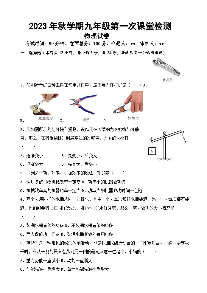 江苏省盐城景山中学2023-2024学年九年级上学期第一次课堂检测(月考)物理试题01