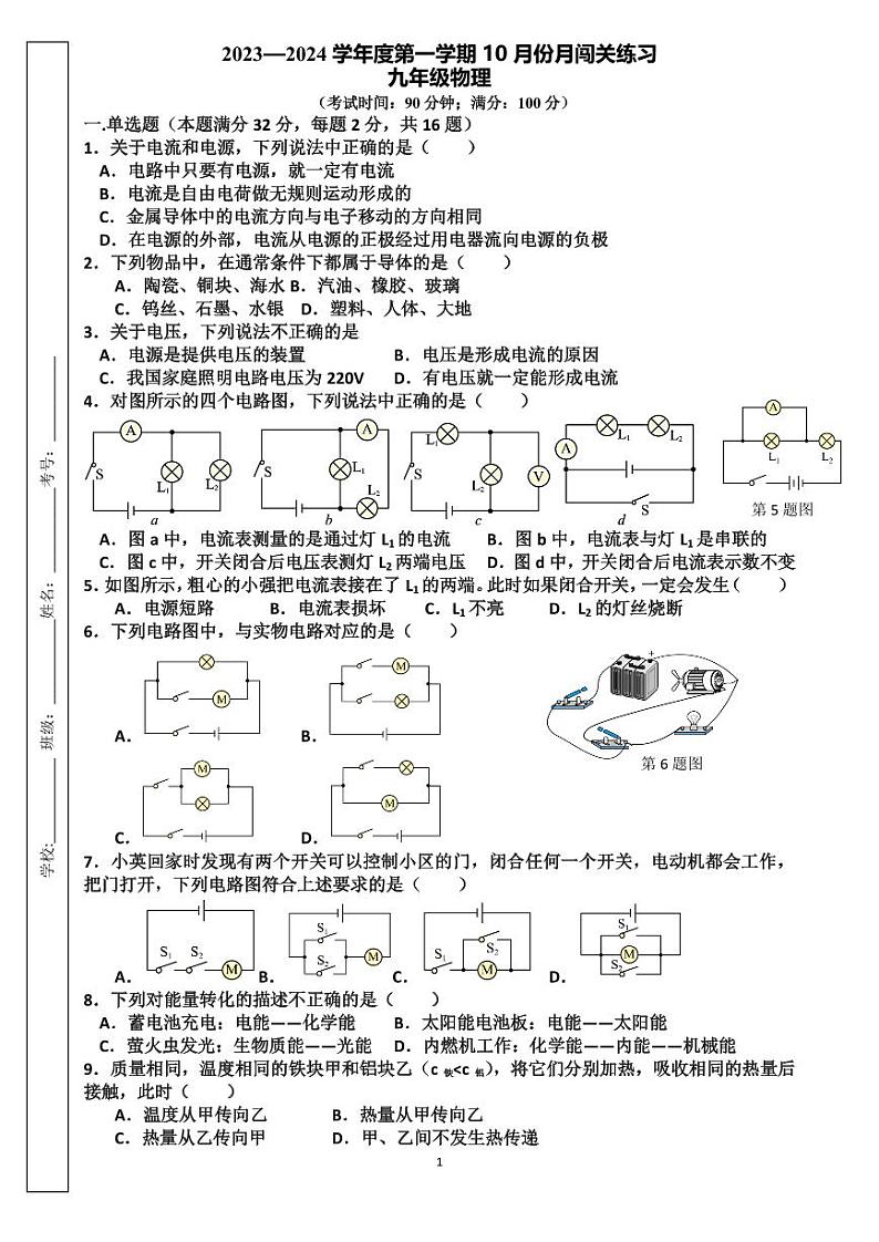 山东省青岛市市北区青岛滨海学校2023-2024学年九年级上学期10月月考物理试题01