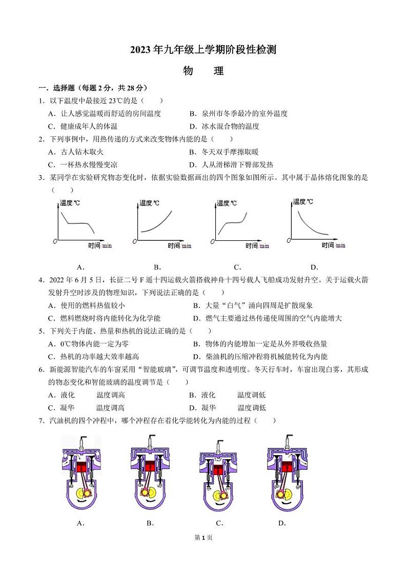 福建省泉州市某校2023-2024学年九年级上学期阶段性练习（一）物理试题第1页
