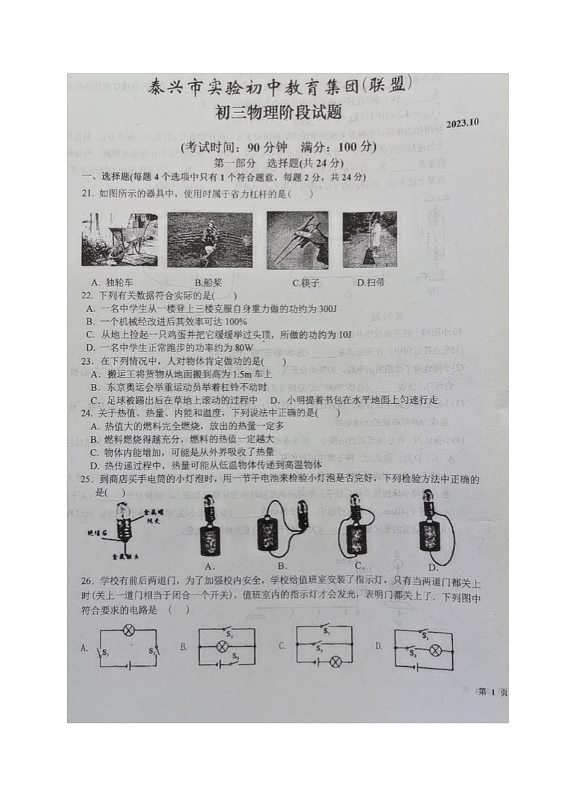 江苏省泰兴市实验初中教育集团（联盟）2023-2024学年九年级上学期阶段测试1物理试卷01