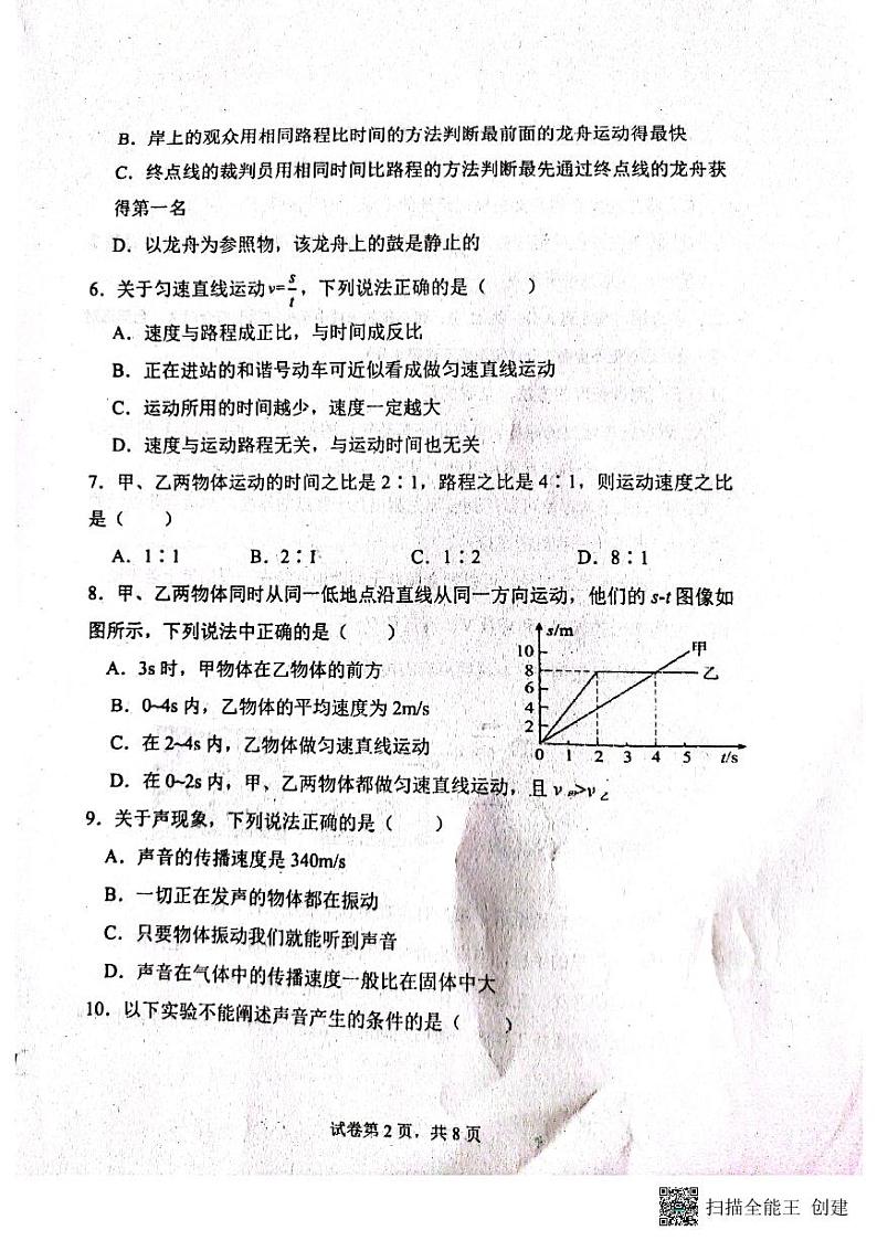 山东省聊城市阳谷县实验中学2023-2024学年八年级上学期第一次月考物理试题第2页