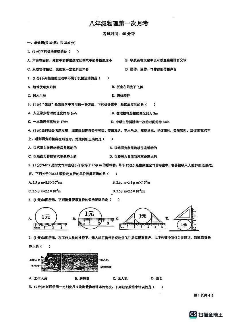 山东省临沂市第六中学2023－2024学年上学期八年级物理月考一（10月份）第1页