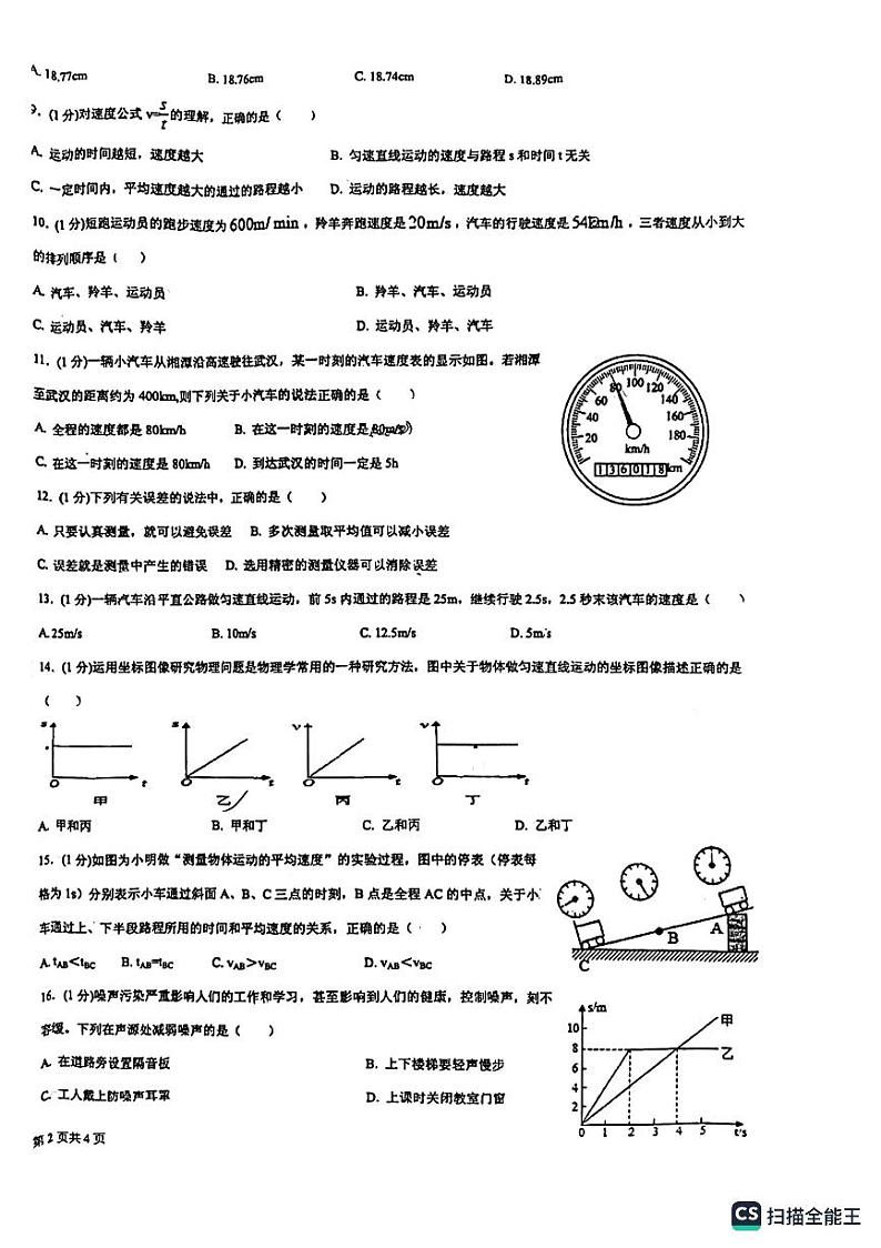 山东省临沂市第六中学2023－2024学年上学期八年级物理月考一（10月份）第2页