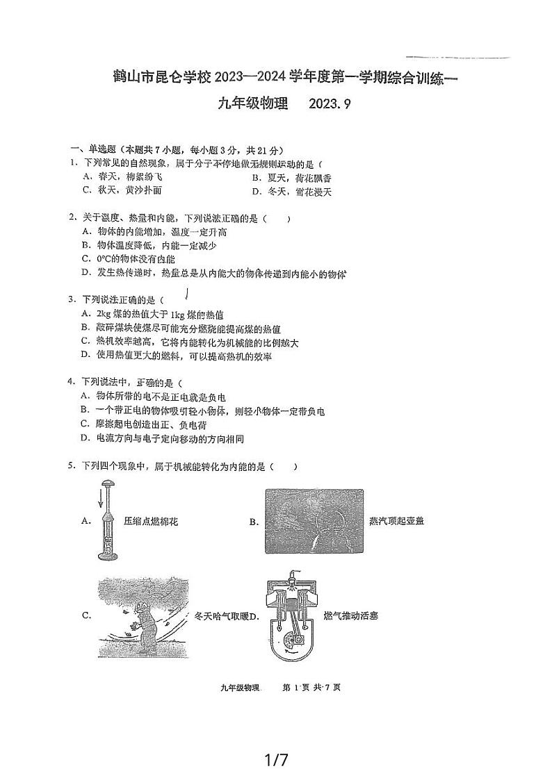 广东省江门市鹤山市昆仑学校2023－2024学年上学期综合训练一九年级物理第1页
