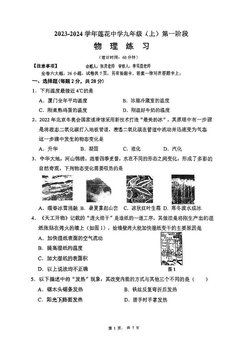 福建省厦门市莲花中学2023-2024上学期九年级物理月考（10月）第1页