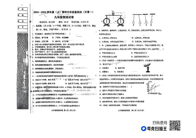 辽宁省阜新市第四中学2023-2024学年九年级上学期10月月考物理试题第1页