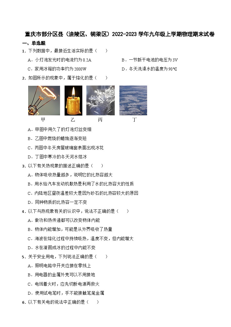 重庆市部分区县（涪陵区、铜梁区）2022-2023学年九年级上学期物理期末试卷第1页
