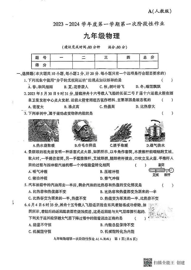 陕西省韩城市2023-2024学年上学期九年级第一次月考物理试题第1页