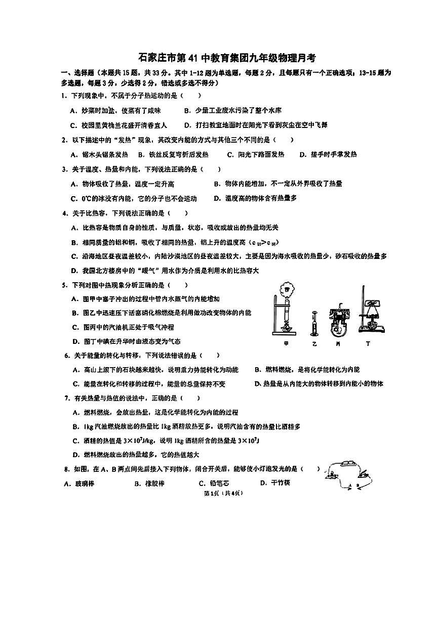 河北省石家庄41中2023-2024学年九年级上学期10月月考物理试题第1页