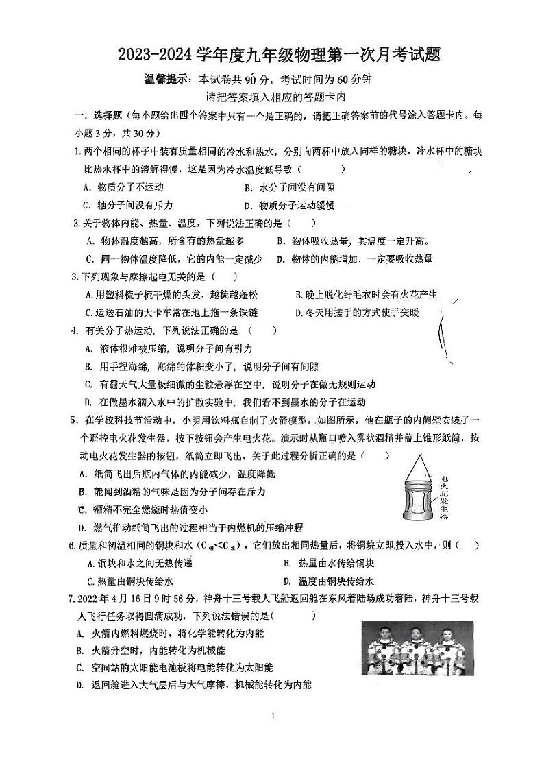 内蒙古赤峰市松山区第四中学2023-2024学年九年级上学期10月月考物理试题第1页