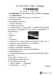 山东省聊城市东昌府区联盟校2023-2024学年八年级上学期第一次月考物理试题