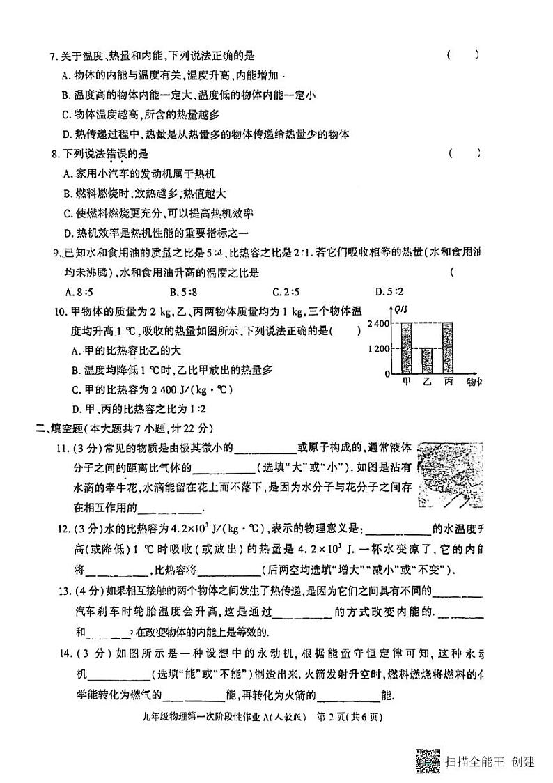 陕西省韩城市2023-2024学年上学期九年级第一次月考物理试题第2页