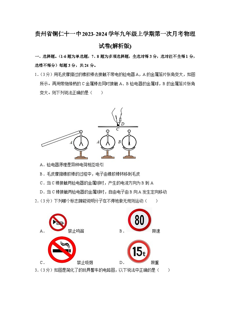 贵州省铜仁十一中2023-2024学年九年级上学期第一次月考物理试卷第1页