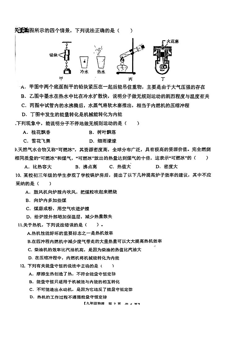 山东省德州市德城区德州市第五中学2023-2024学年九年级上学期10月月考物理试题第2页