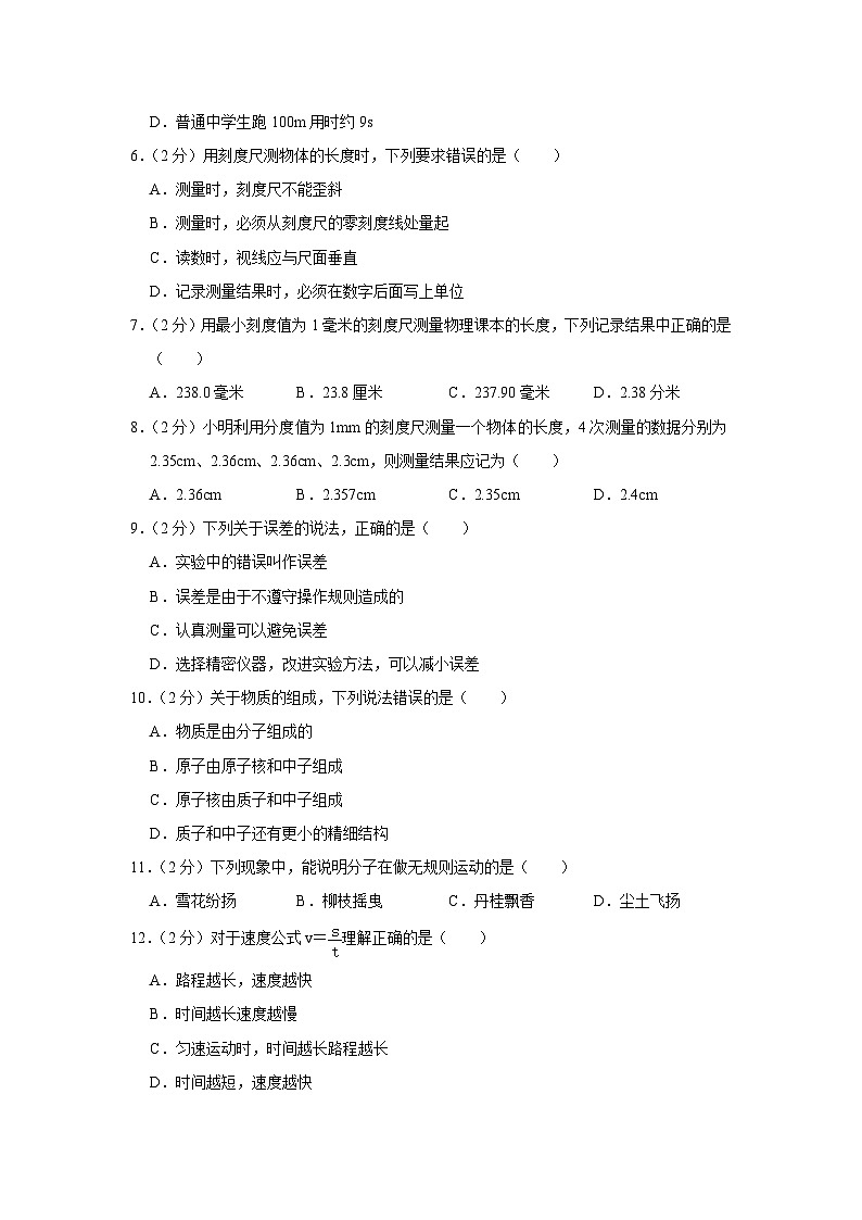 四川省成都市金牛区协同外语学校2023-2024学年八年级上学期第一次月考物理试卷第2页