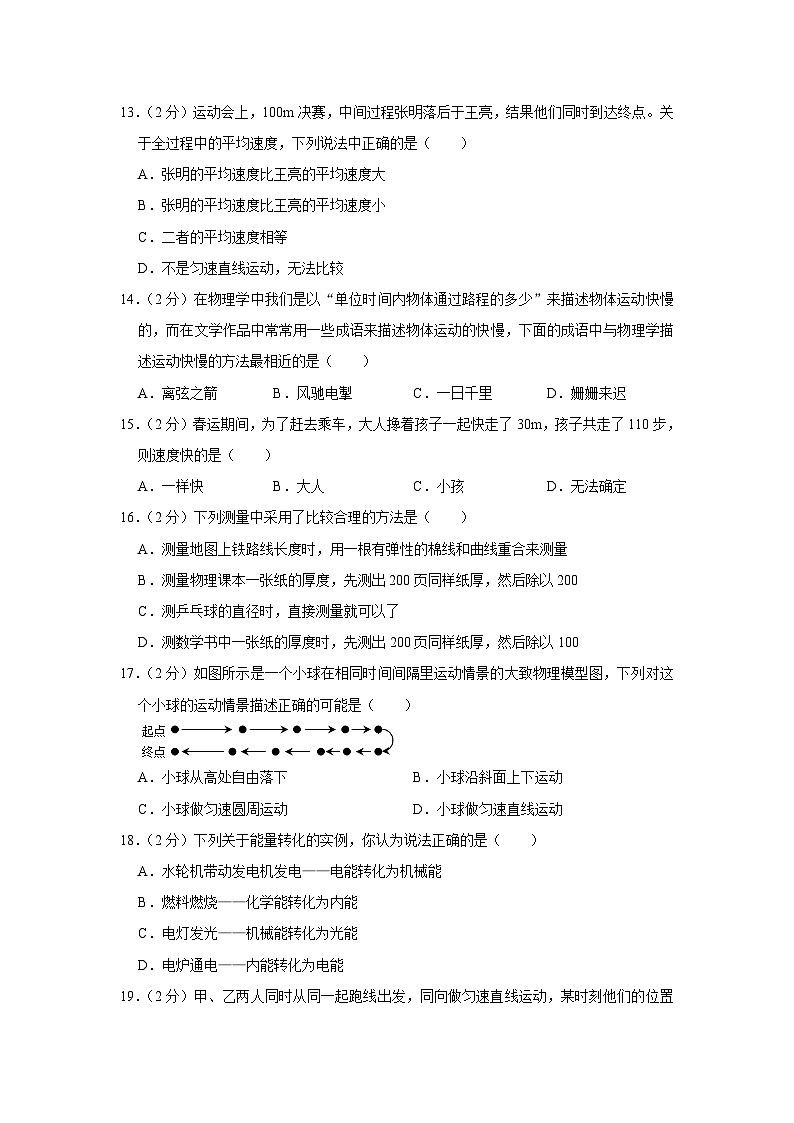 四川省成都市金牛区协同外语学校2023-2024学年八年级上学期第一次月考物理试卷第3页