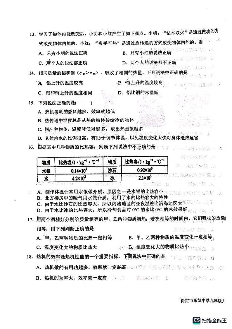 河北省保定市乐凯实验中学2023-2024学年九年级上学期物理第一次月考03