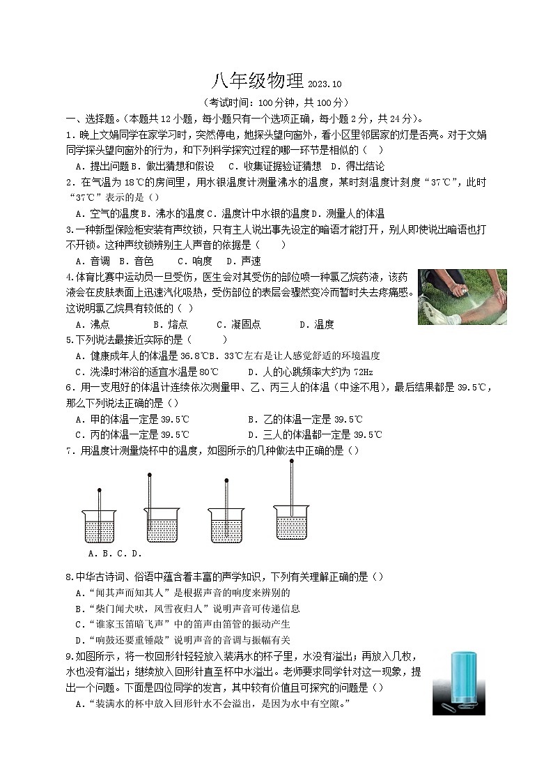 江苏省扬州市江都区八校联谊2023-2024学年八年级第一学期物理第一次月考试卷01
