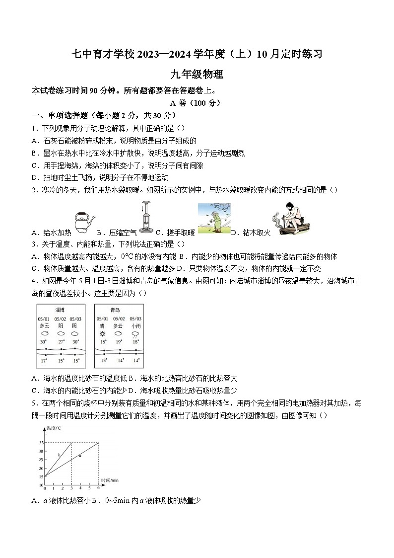 四川省成都七中育才学校2023-2024学年九年级上学期10月定时练习物理试题第1页