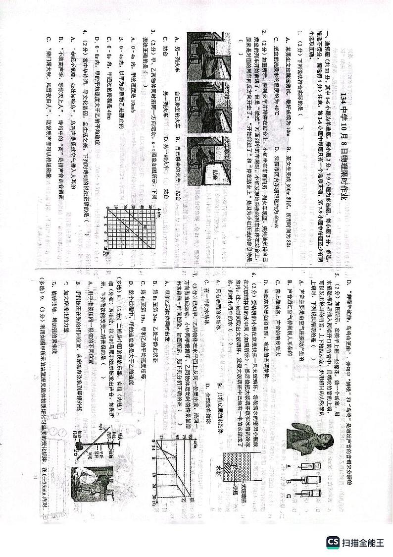 辽宁省沈阳市第一三四中学2023-2024学年八年级上学期10月物理试卷第1页