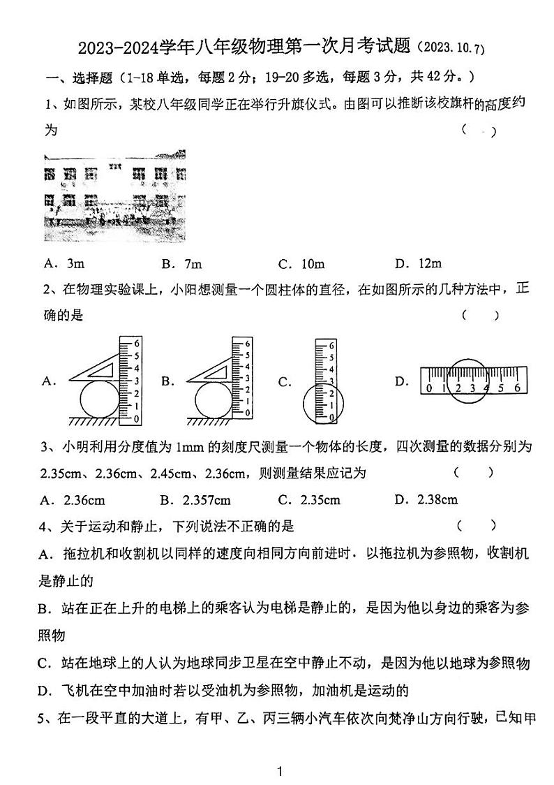 河北省石家庄鹿泉区第二中学2023-2024学年八年级上学期物理月考卷第1页