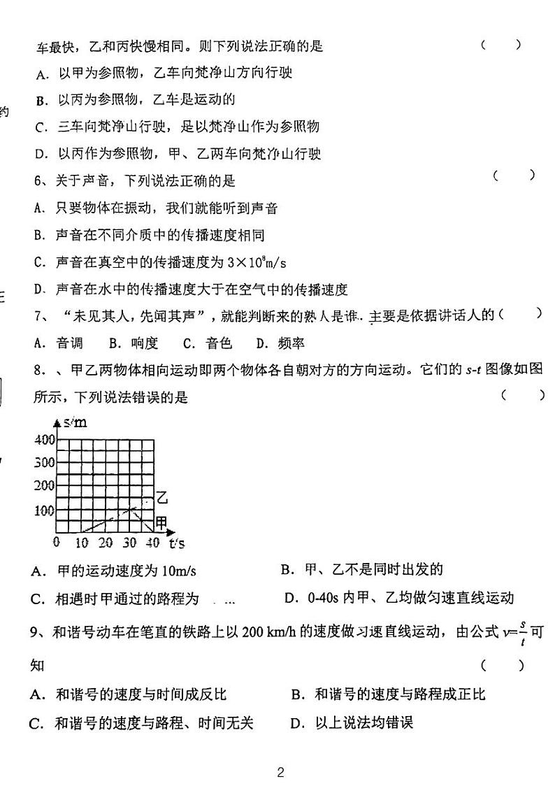 河北省石家庄鹿泉区第二中学2023-2024学年八年级上学期物理月考卷第2页