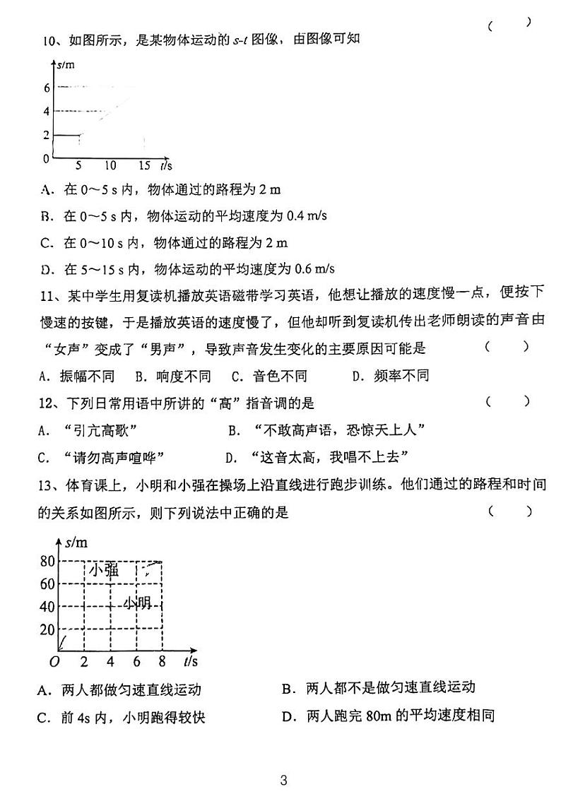 河北省石家庄鹿泉区第二中学2023-2024学年八年级上学期物理月考卷第3页