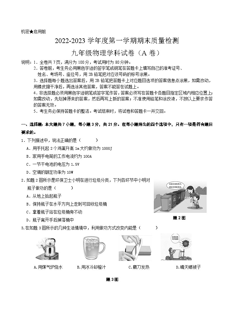 广东省清远地区2022-2023学年九年级上学期期末考试物理试题第1页