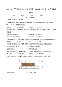 贵州省黔东南州剑河县第四中学2023-2024学年八年级上学期第一次月考物理试卷