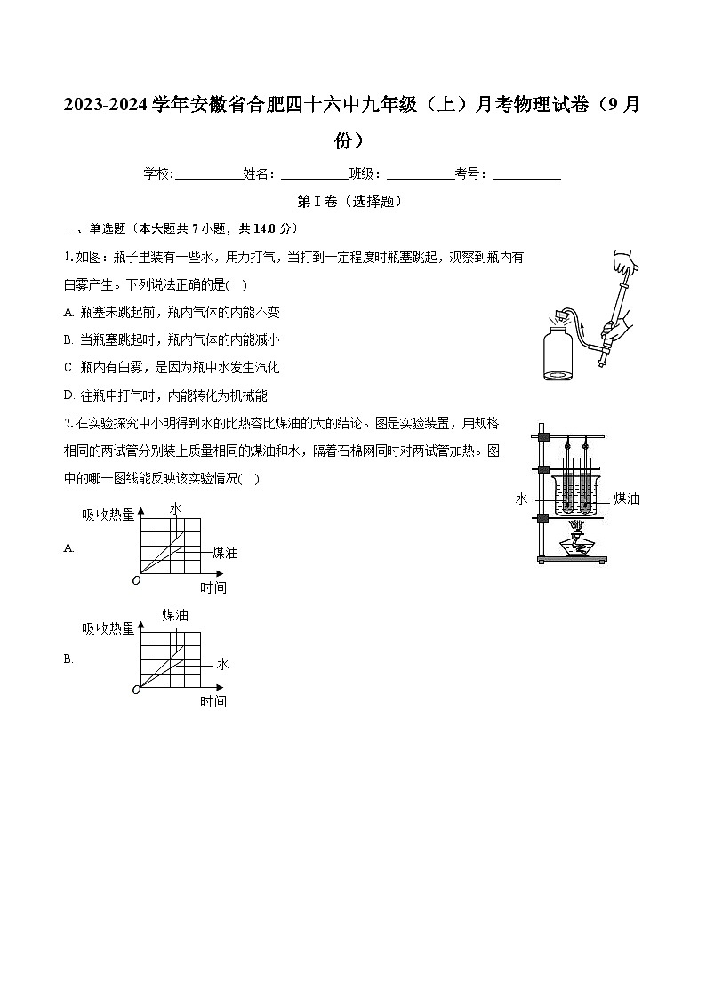安徽省合肥四十六中2023-2024学年九年级上学期月考物理试卷（9月份）第1页