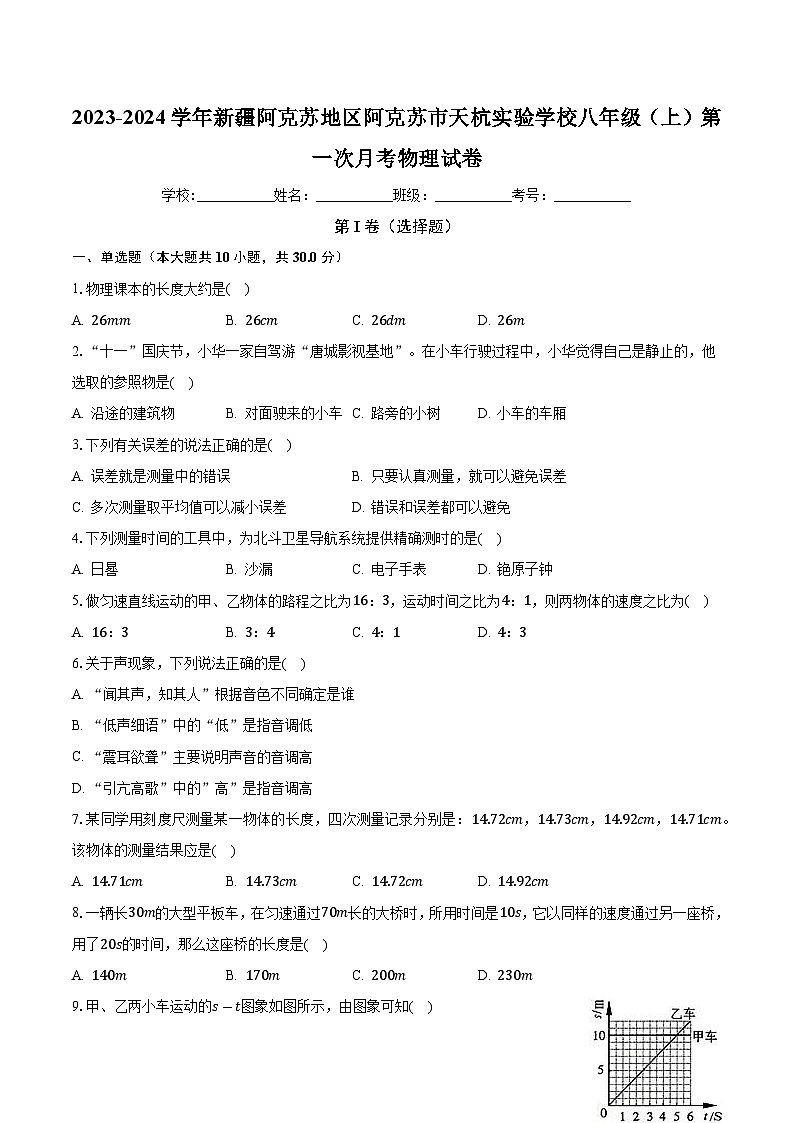 新疆阿克苏地区阿克苏市天杭实验学校2023-2024学年八年级上学期第一次月考物理试卷01