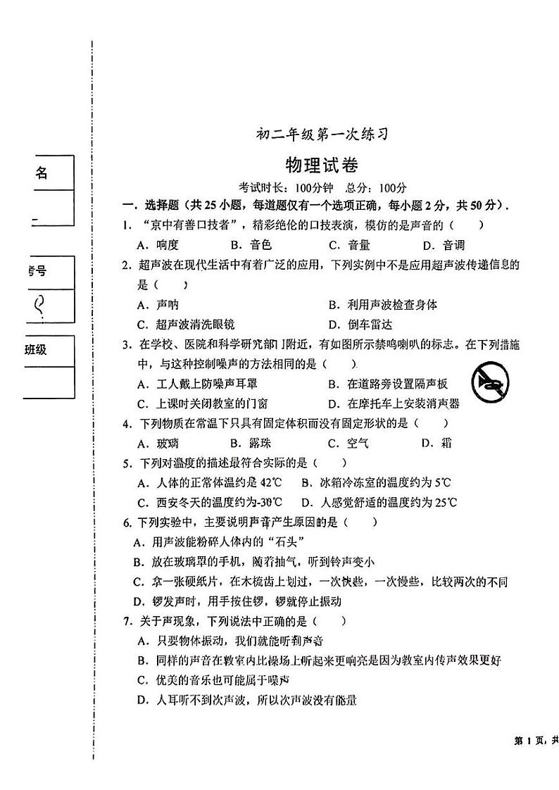 陕西省西安市陕师大附中2023-2024学年度八年级上学期物理第一次月考试卷01