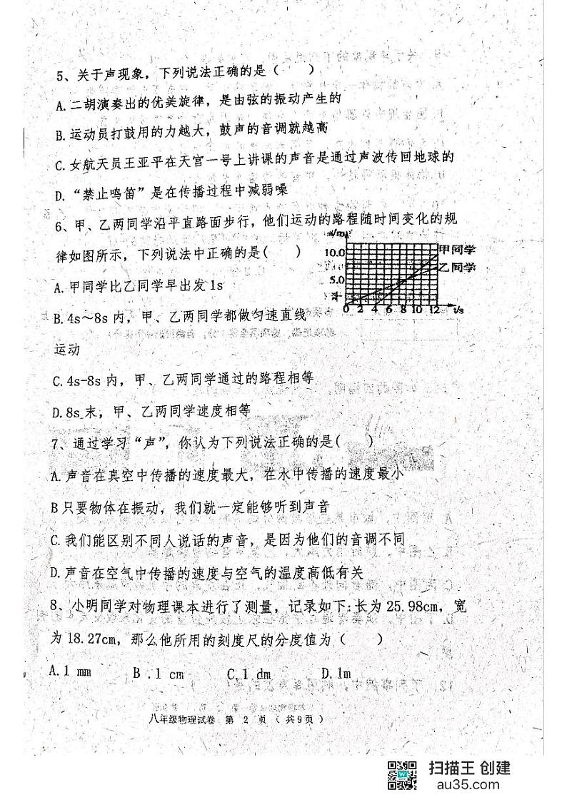 黑龙江省齐齐哈尔市龙江县2023—2024学年八年级上学期第一次月考物理试题第2页