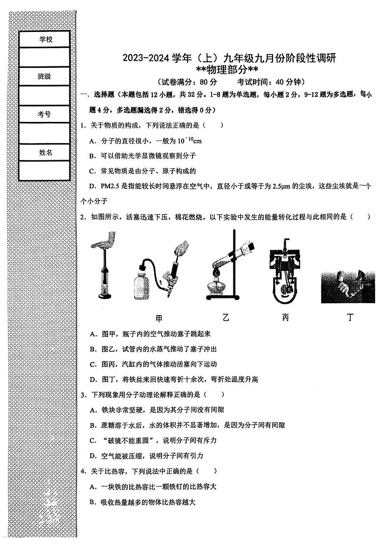 辽宁省沈阳市第七中学2023-2024学年九年级上学期10月月考物理试卷01