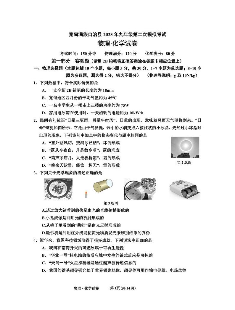 2023年辽宁省丹东市宽甸县中考物理化学模拟试卷（二）第1页