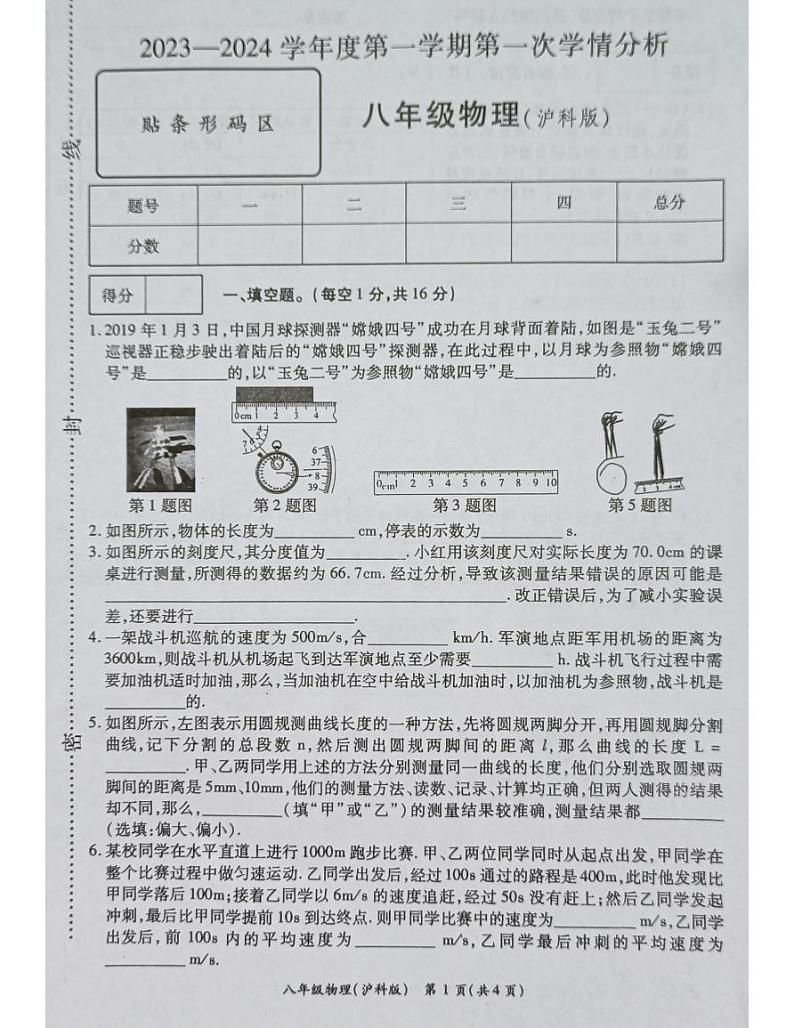 河南省南阳市宛城区五校联考2023-2024学年八年级上学期10月月考物理试题第1页