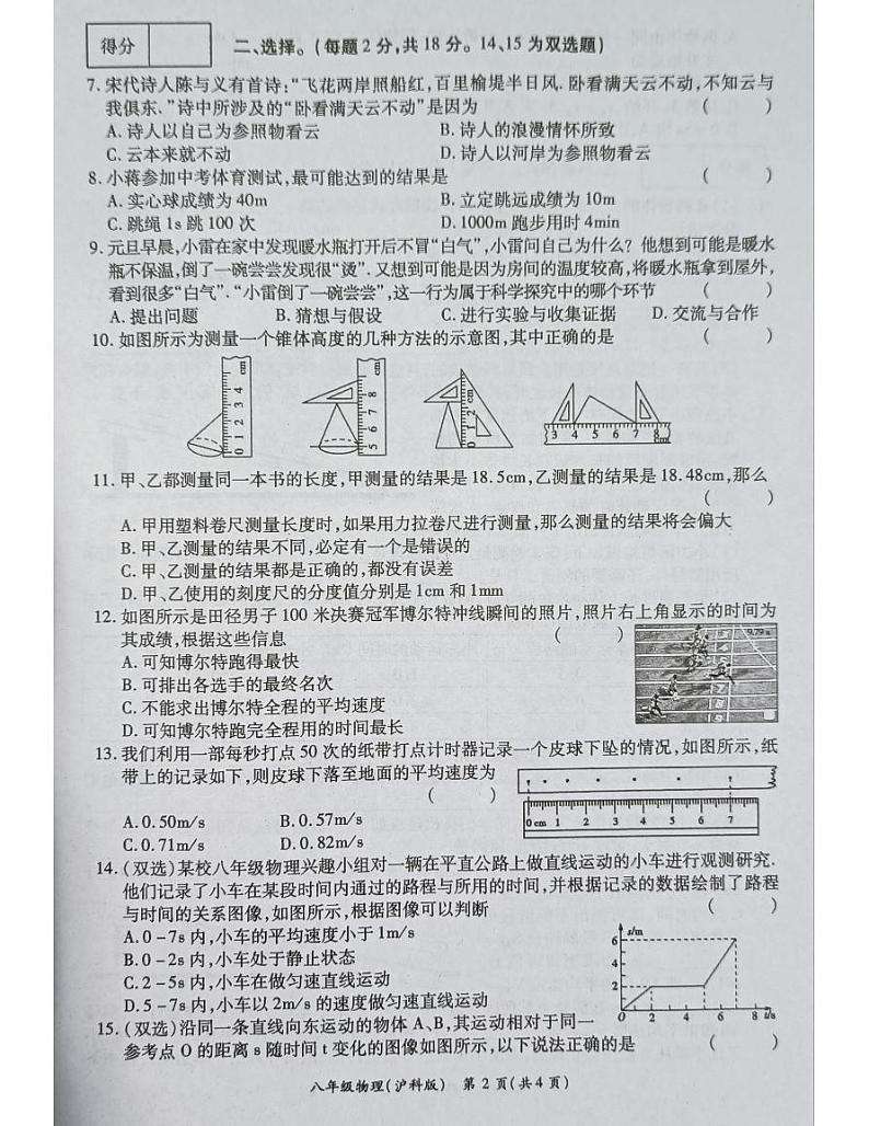 河南省南阳市宛城区五校联考2023-2024学年八年级上学期10月月考物理试题第2页